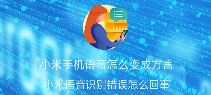 小米手机语音怎么变成方言 小米语音识别错误怎么回事？